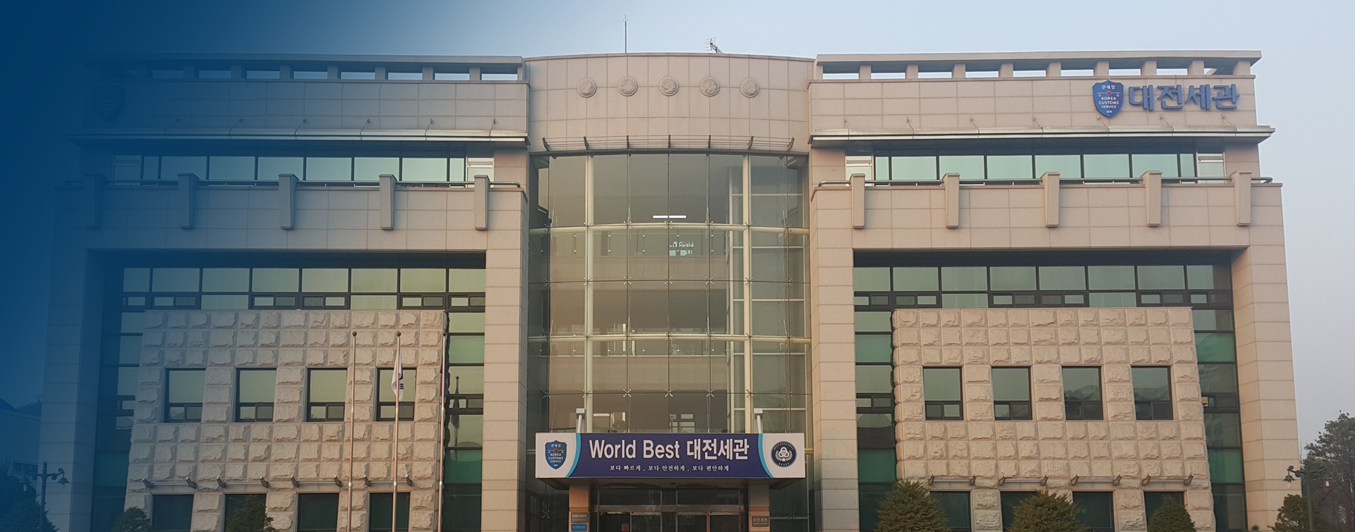 세계최고 통관서비스, 대전세관
