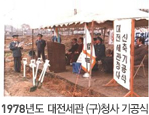 1978년도 대전세관 (구)청사 기공식