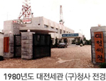 1980년도 대전세관 (구)청사 전경