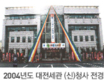 2004년도 대전세관 (신)청사 전경