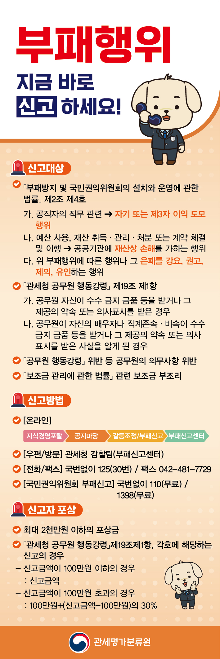 부패신고제도 안내