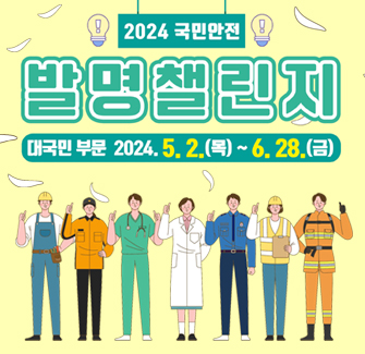 2024 국민안전 발명챌린지 대국민 부문 2024. 5. 2(목)~6.28(금)