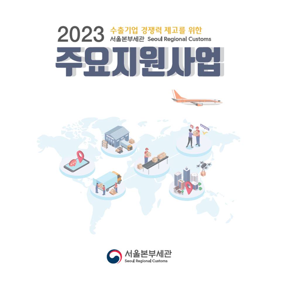 2023년 서울본부세관 주요 지원사업 안내