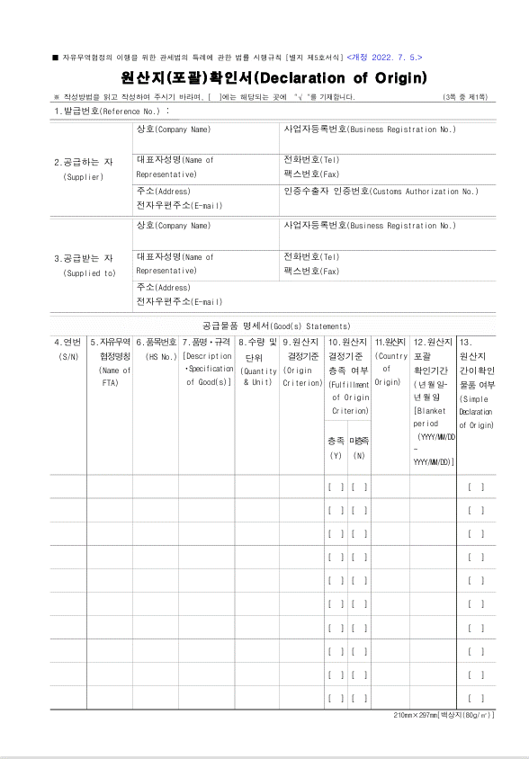 [별지 5] 원산지(포괄)확인서(Declaration of Origin)
