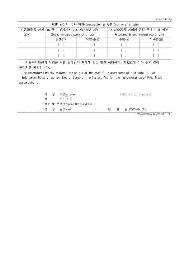 [별지 5] 원산지(포괄)확인서(Declaration of Origin)