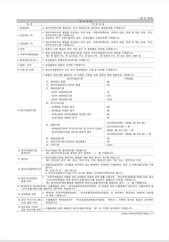 [별지 5] 원산지(포괄)확인서(Declaration of Origin)