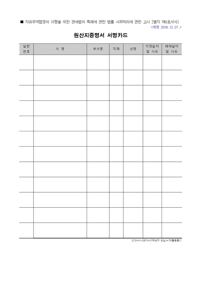 서식9 원산지증명서 서명카드