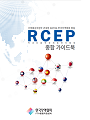 RCEP 활용 종합 가이드북