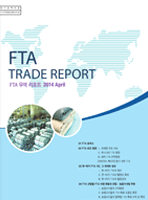 FTA 무역리포트 vol.1(통권 5호)