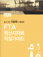 FTA 원산지자료 작성가이드