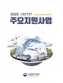 2022 서울본부세관 수출입기업과함께하는 주요지원사업