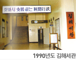 1990년도 김해세관