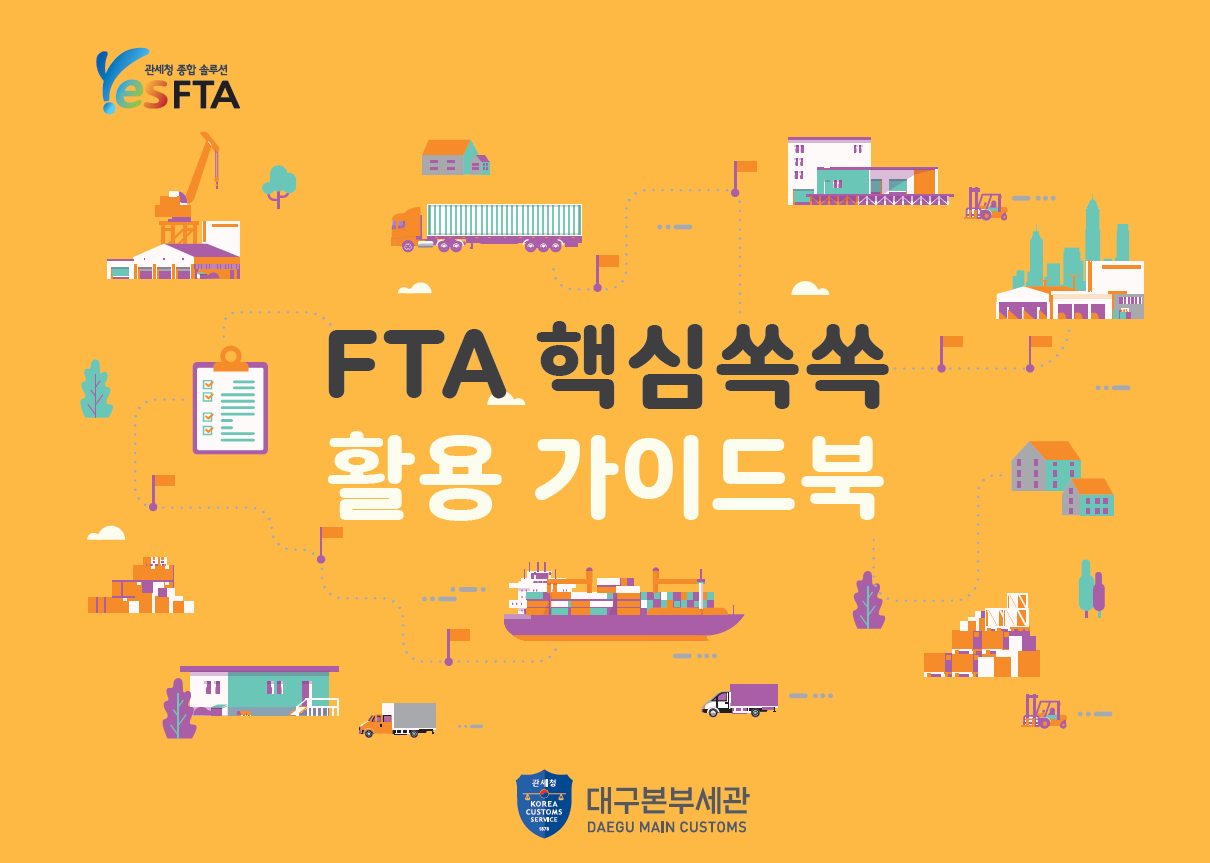 FTA핵심 가이드북