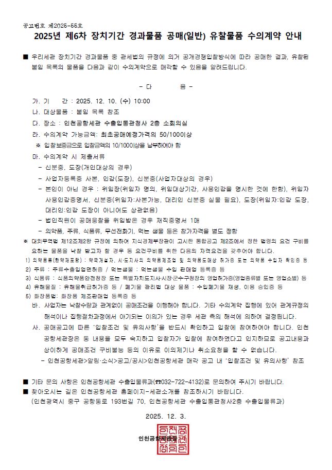 2025년 제6차 공매유찰물품 수의계약 안내