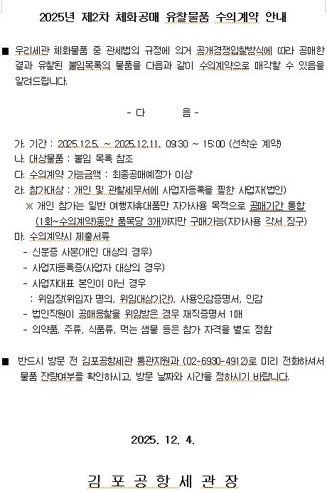 2025년 제2차 공매유찰물품 수의계약공고