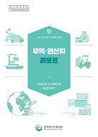 FTA 무역리포트 vol.2(통권 50호)