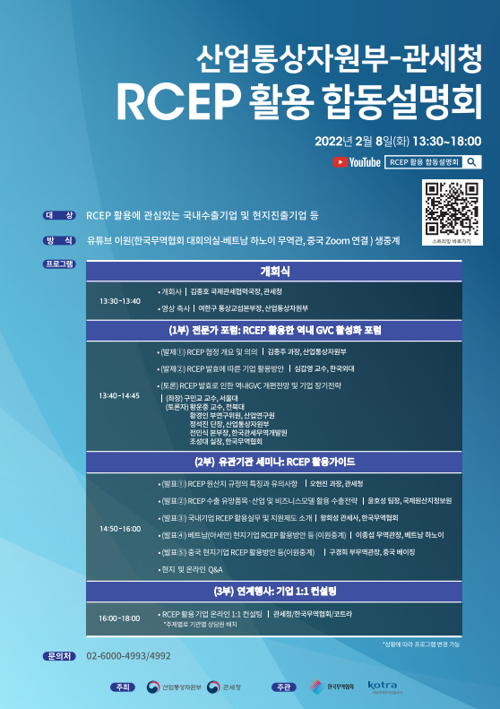 RCEP 활용 합동설명회 개최 안내