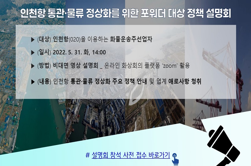 인천항 통관·물류 정상화를 위한 포워더 대상 정책설명회 개최 안내