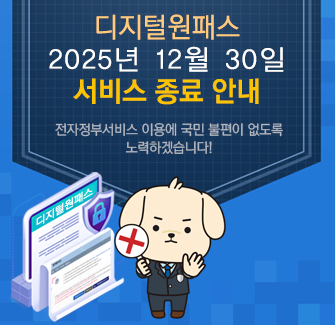 디지털원패스 2025년 12월 30일 서비스 종료 안내 전자정부서비스 이용에 국민 불편이 없도록 노력하겠습니다!